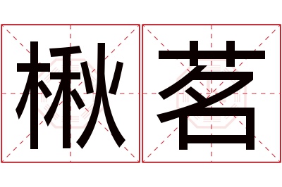 楸茗名字寓意