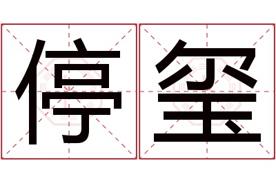 停玺名字寓意