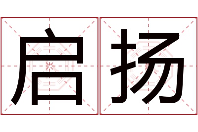 启扬名字寓意