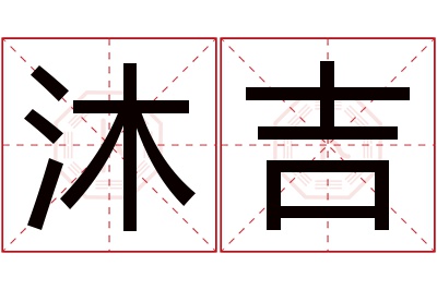 沐吉名字寓意