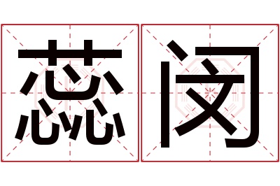 蕊闵名字寓意