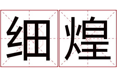 细煌名字寓意