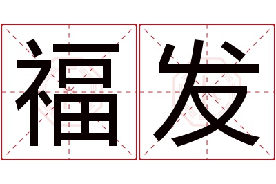 福发名字寓意