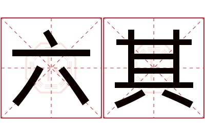 六其名字寓意