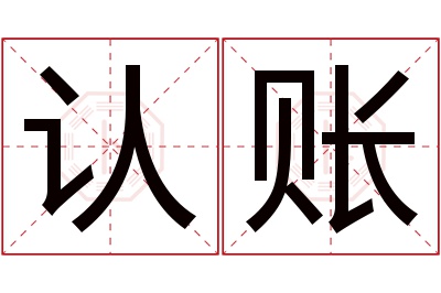 认账名字寓意