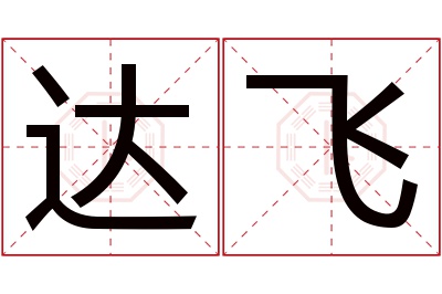 达飞名字寓意