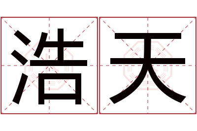 浩天名字寓意