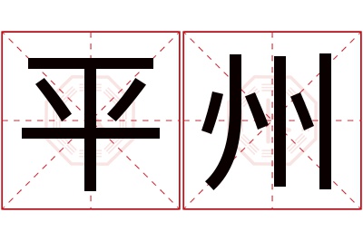 平州名字寓意