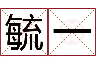 毓一名字寓意