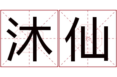 沐仙名字寓意