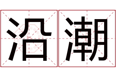 沿潮名字寓意