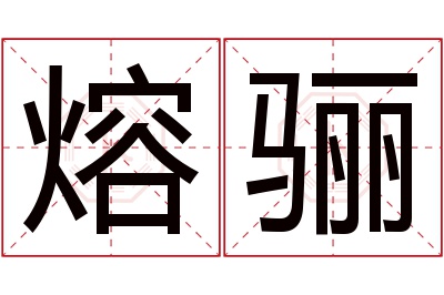 熔骊名字寓意