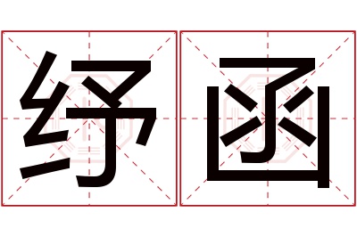 纾函名字寓意