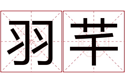 羽芊名字寓意