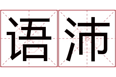 语沛名字寓意