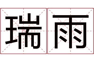 瑞雨名字寓意