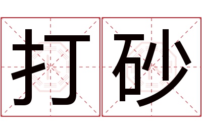 打砂名字寓意