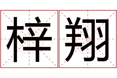 梓翔名字寓意