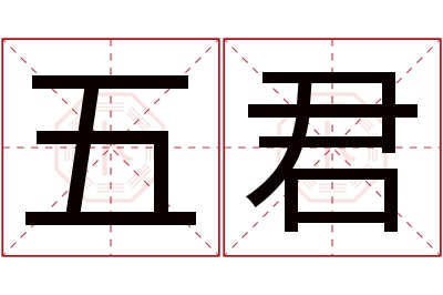 五君名字寓意