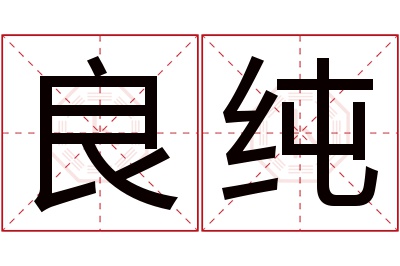 良纯名字寓意