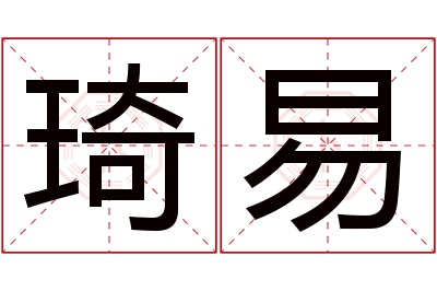 琦易名字寓意