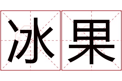 冰果名字寓意