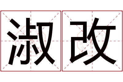 淑改名字寓意