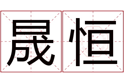 晟恒名字寓意