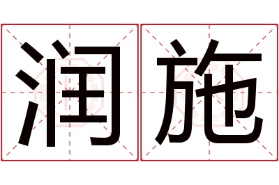 润施名字寓意