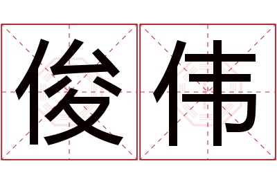 俊伟名字寓意