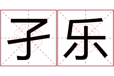 孑乐名字寓意