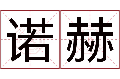 诺赫名字寓意