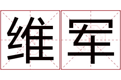 维军名字寓意