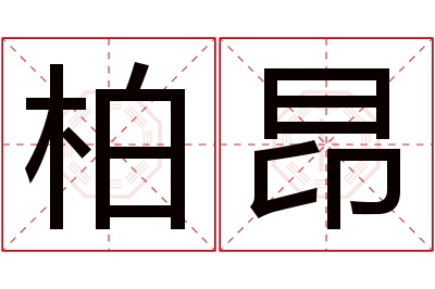 柏昂名字寓意