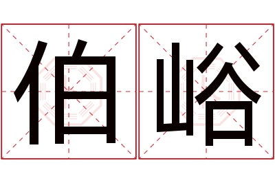 伯峪名字寓意