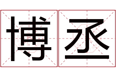 博丞名字寓意