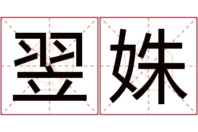 翌姝名字寓意