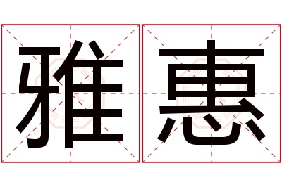 雅惠名字寓意