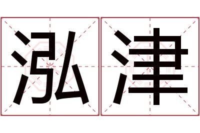 泓津名字寓意