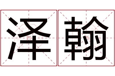 泽翰名字寓意