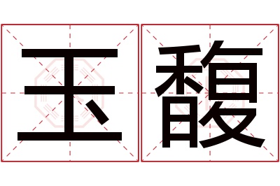 玉馥名字寓意