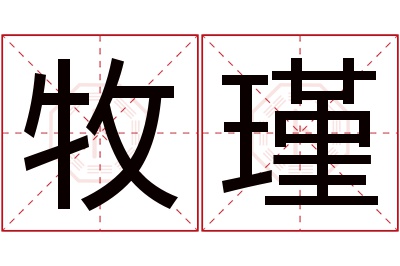 牧瑾名字寓意