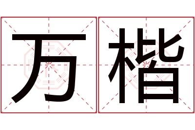 万楷名字寓意