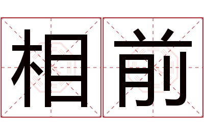 相前名字寓意