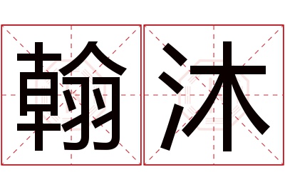 翰沐名字寓意