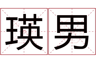 瑛男名字寓意