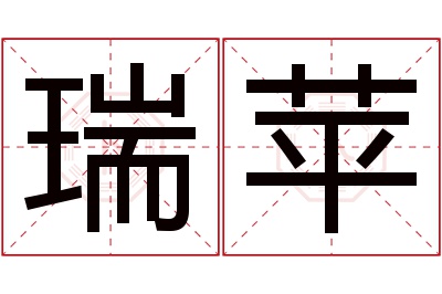 瑞苹名字寓意