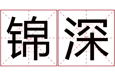 锦深名字寓意