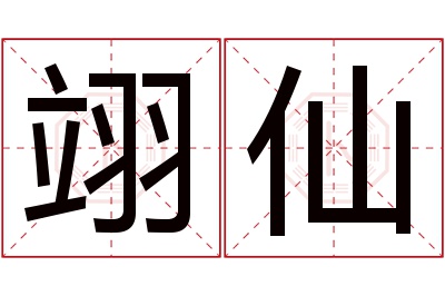 翊仙名字寓意