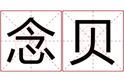 念贝名字寓意